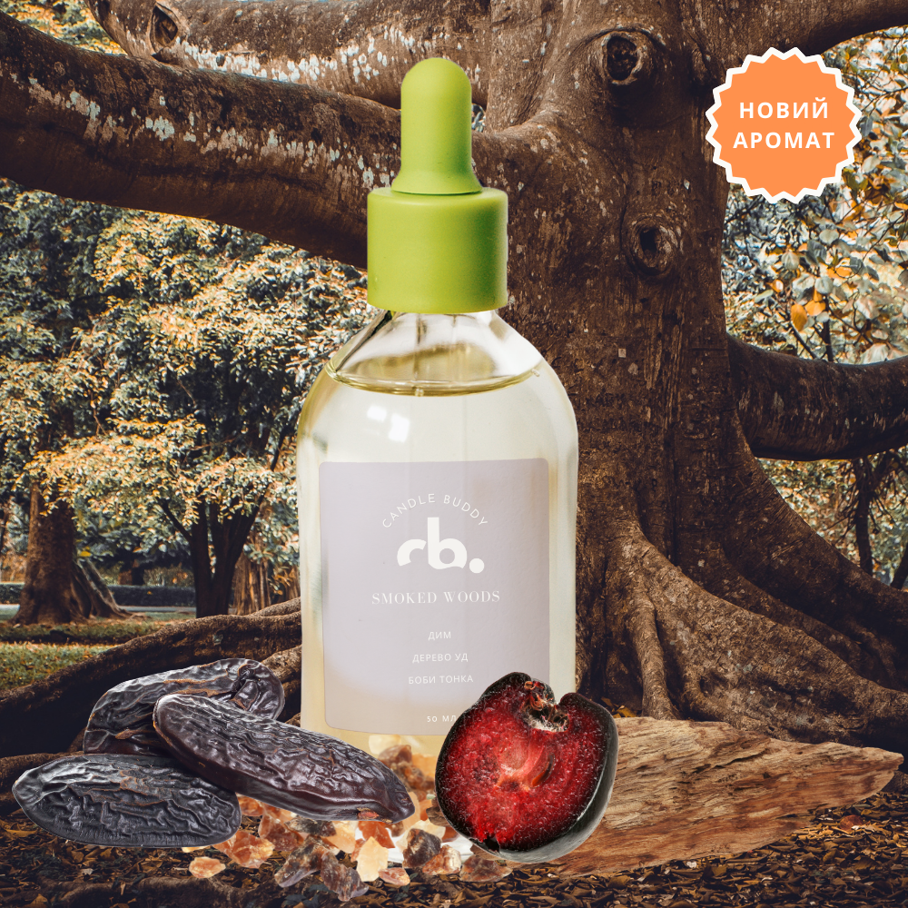 Парфумована аромаолія для свічок Smoked Woods
