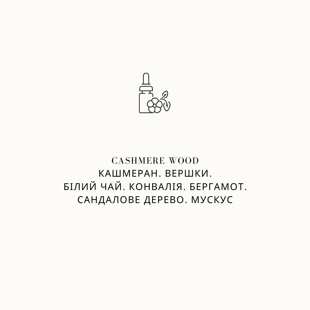 Парфумована аромаолія для свічок Cashmere wood