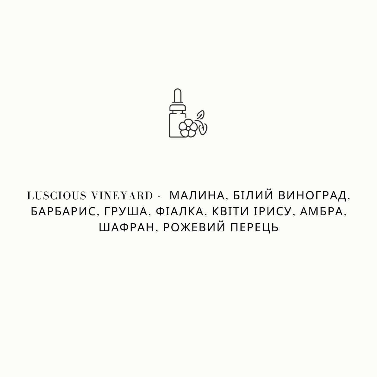 Парфумована аромаолія для свічок Luscious Vineyard
