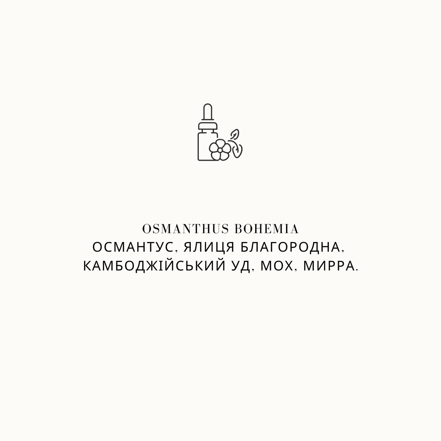 Рефіл для аромадифузору Osmanthus Bohemia