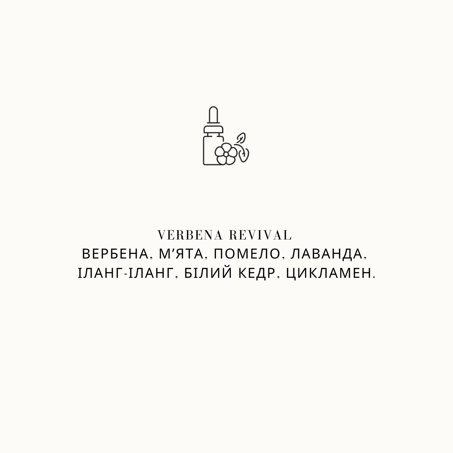 Рефіл для аромадифузору Verbena Revival