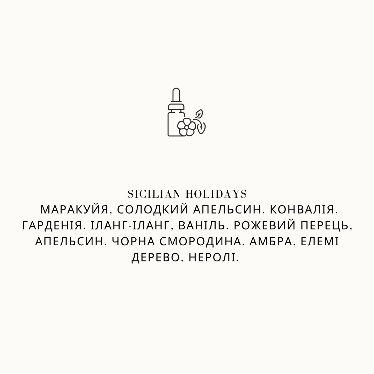 Парфумована аромаолія для свічок Sicilian holidays