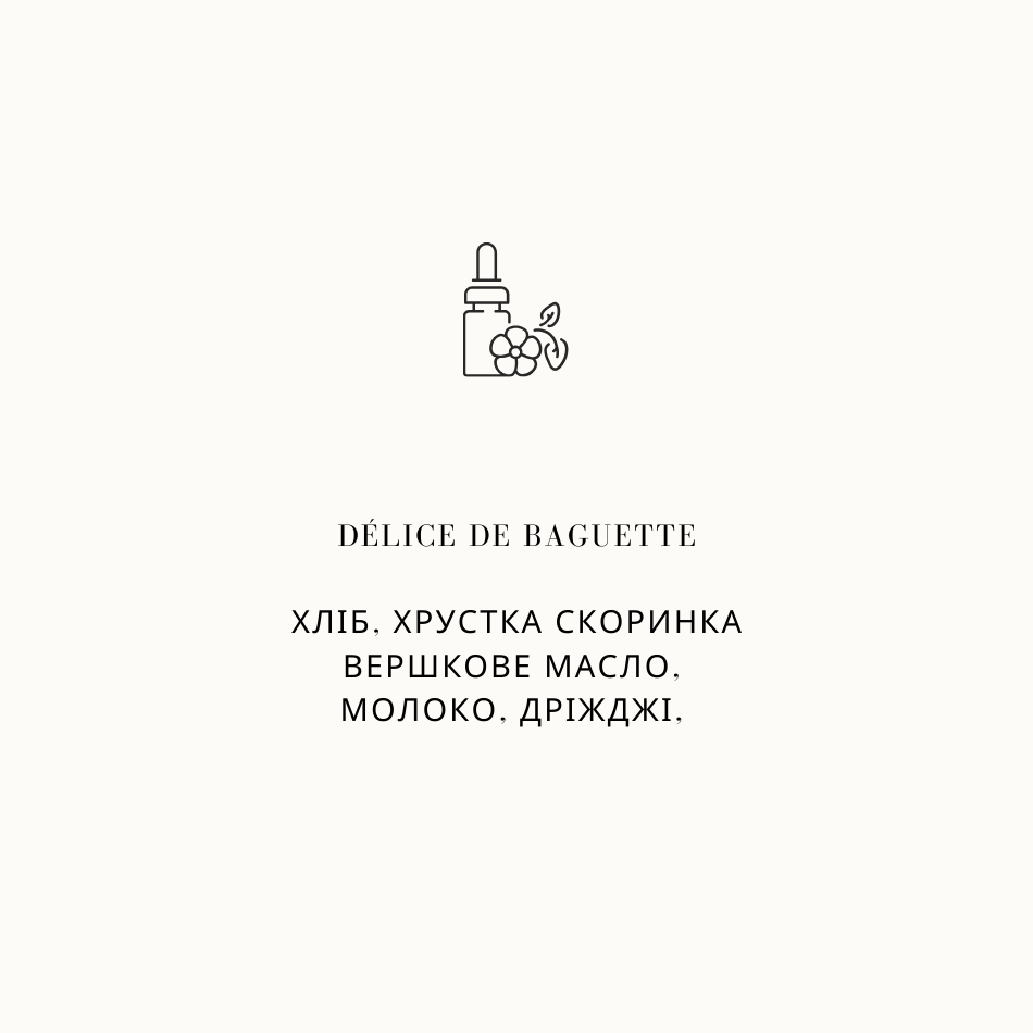 Парфумована аромаолія для свічок Délice de Baguette