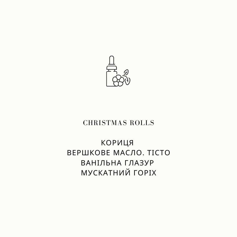 аромаолія кориця, смак різдва, аромат різдва
