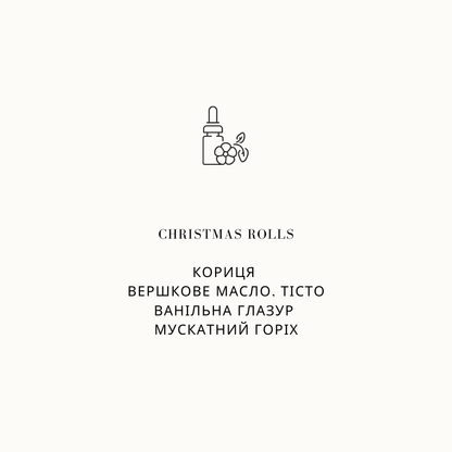 аромаолія кориця, смак різдва, аромат різдва