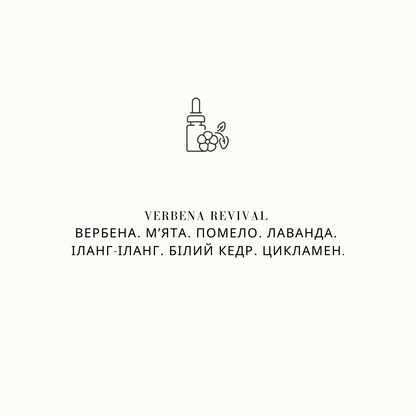 Рефіл для аромадифузору Verbena Revival